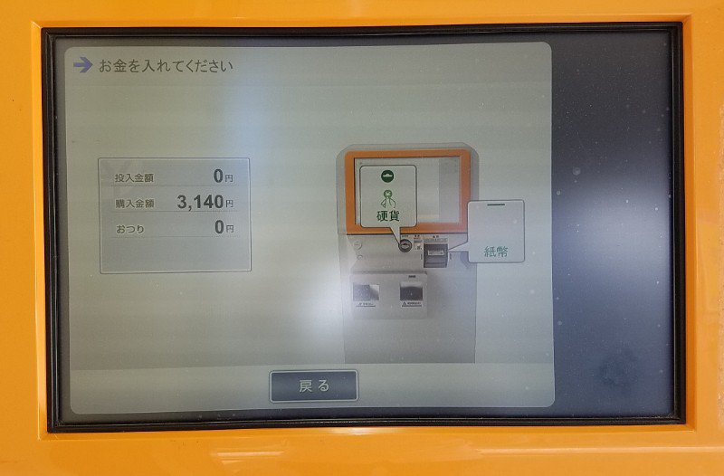 関西空港行きリムジンバスのチケット券売機の画面です。お金を入れる画面です。
