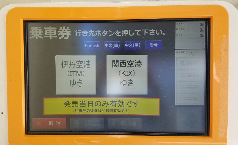 関西空港行きリムジンバスのチケット券売機の画面です。伊丹空港か関西空港から行き先を選びます。
